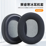 魔律适用于steelseries赛睿寒冰3耳罩 寒冰7PRO耳机套 寒冰5头戴式海绵套 耳罩头梁套头梁带替换配件 【原配】拼接足球网格耳套