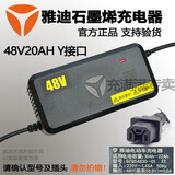 雅迪电动车原装铅酸电池充电器48V60V72VY型智能电瓶车新国标原厂配件石墨烯12AH20AH38AH三圆冠能灌胶 48V20AH【3A】原装【国标转Y接口】