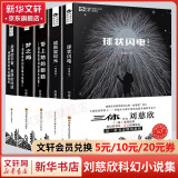 【新华书店】三体全册集正版全套3册 经典版典藏版纪念版新版漫画版自选 1三体+2黑暗森林+3死神永生 刘慈欣科幻小说系列 雨果奖获奖作品 刘慈欣科幻小说集 典藏版全套5册