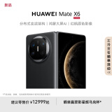 HUAWEI Mate X6 华为折叠旗舰手机 分布式玄武架构 鸿蒙大屏AI 红枫原色影像 折叠屏手机 曜石黑 16GB+1TB Mate X6典藏版