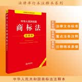 中华人民共和国商标法注释本（全新修订版）