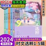 【自选】时文选粹小学初中高中2025新版南方出版社10册作文素材课外书小初中考 【2024版】时文选粹第1-5辑小初版