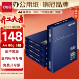 得力（deli）佳铂A4打印纸 80g500张*5包一箱 高档加厚复印纸 合同标书彩打纸 整箱2500张 3595【纸中贵族】