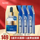 AHC面膜 第三代臻致玻尿酸补水舒润面膜 水润黄金款面膜 补水保湿 三盒补水面膜+一盒黄金面膜