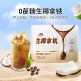 品香园生椰拿铁袋装海南特产冲饮不加白砂糖椰奶椰汁椰子咖啡粉 生椰拿铁300g1袋
