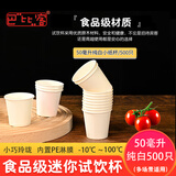 巴比客一次性杯试吃杯小纸杯子水杯品尝杯咖啡酸奶试饮杯迷你杯 纯白色款50毫升 500只