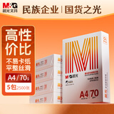 晨光（M&G）橙晨光 A4 70g 多功能双面打印纸 高性价比复印纸 500张/包 5包/箱（整箱2500张） APN1B032