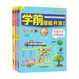 学前潜能开发系列5-6岁锻炼儿童数学启蒙语言拼音科学探索幼小衔接训练书上书香节阅读节 