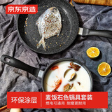 京东京造 麦饭石色锅具套装 煎锅奶锅两件套 不粘平底炉灶通用
