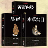 全3册易经黄帝内经本草纲目白话文讲解周易入门基础知识书中华国学经典精粹畅销书籍易经的奥秘经典八卦书籍