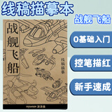 涂涂鱼【全网低价】涂涂鱼线稿描摹本儿童线描简笔画控笔训练涂色本图画本画画本涂鸦画稿本册 战舰飞船