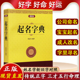 中国起名字典周易起名经典姓氏寻根与起名的艺术起名宝典学大全万年历珍藏版 命理五行易经周易说文解字宝宝店铺企业公司宝典书籍 【单册】起名字典
