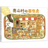 壳斗村的面包店 开店 美食 亲子故事绘本 社会启蒙 附趣味手工 3-7岁 爱心树童书 