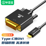 毕亚兹 Type-C转DVI转换器线 1.8米 USB-C扩展屏幕雷电3转接头 苹果15/Mac华为三星接电视显示器投影仪