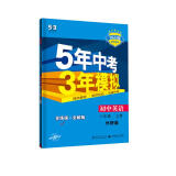 曲一线 初中英语 八年级上册 外研版 2023版初中同步 5年中考3年模拟五三