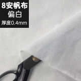 纯棉帆布窗帘布坯布沙发老粗布加厚 【厚度0.4mm】8安偏白