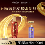欧莱雅奇焕润发精油小金瓶护发精油100ml防毛躁改善干枯【新年限定版】
