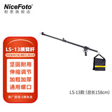 NiceFoto 耐思 横臂杆LS-12/13/15顶灯架影楼摄影器材支撑附件用于补光闪光灯支架横杆 LS-13横臂杆