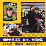 与爱同行 周冠宇的F1逐梦路 内含周冠宇人物小卡、F1赛事小科普以及冠宇双语寄语印签 与爱同行周冠宇