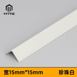 MTYG L型铝合金收边条阳角收口金属装饰条窗户门套护角墙角保护条自粘 【珍珠白】宽15*15mm 带自粘胶 2.4m