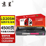 京呈LD205硒鼓适用CS2010DW打印机墨粉盒联想LD205硒鼓墨盒CF2090DWA碳粉盒墨粉 LD205M 品红色硒鼓（4500页）大容量