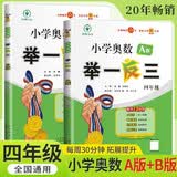 [官方新版] 套装2册 小学奥数举一反三A版+B版四年级 AI助学 小学奥数举一反三奥数培优数学思维训练数学竞赛题奥数讲解练习册 陕西人民教育出版社