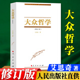 大众哲学（2023新修订本） 艾思奇著 人民出版社 DD