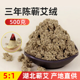蕲春陈年散装家用蕲艾绒美容院专用500g三年陈正宗蕲艾叶艾灸绒包 蕲艾绒500g【5：1】