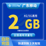 中国移动CHINA MOBILE广东移动流量5GB10GB1天7天有效立即到账全国通用流量下单联系客服办理 1号1次：广东移动2G3天有效