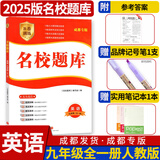 名校题库七八九年级上册下册数学北师大版英语语文人教版 初一二三七上八上七下八下培优初中b卷狂练冲刺重难点专题突破物理教科版 九年级全一册英语人教版【名校题库2025秋】