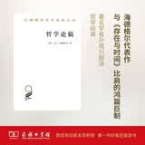 哲学论稿/汉译世界学术名著丛书