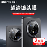 Smorss【2片】适用华为mate70Pro+/70pro优享版镜头膜 高清镜头保护膜钢化手机摄像头防摔防指纹防眩光