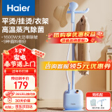 海尔（haier）【国家补贴】蒸汽挂烫机家用 2.5L单杆多功能熨烫机  立式挂烫机电熨斗熨衣机 HY-GD1802A