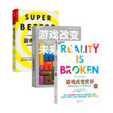 游戏改变世界+游戏改变未来+游戏改变人生3册套装 游戏思维应对未来的焦虑感 无助感和不确定感