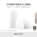 华为凌霄子母路由 Q7 网线版【Mate 70上网好搭档】疾速Wi-Fi 7 路由器千兆穿墙 全球首款星闪网关路由