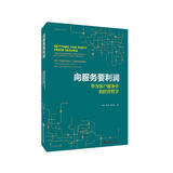 向服务要利润——华为客户服务中的经营哲学（华为营销方法丛书）