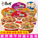 康师傅干拌面红烧香辣卤香牛肉味4口味8碗组合方便面泡拉面