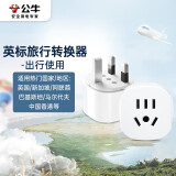 公牛（BULL）英标旅行插座/电源转换器/转换插头 英标地区适用（英国 中国香港 新加坡 等）GN-L07E无开关