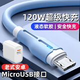 昊微120W快充安卓数据线6A闪充MicroUSB老式加粗长带灯手机充电线器套装车载适用华为OPPO荣耀小米vivo 梦幻蓝【micro阶梯口】6A快充线+充电头套装 1米