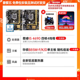 华硕B85M-V5 PLUS Z97 H81 1150针DDR3 技嘉/微星 主板I7 4790CPU 8G内存四件套电脑 95新 华硕B85小板+I5 4690+铝底