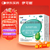 伊可新维生素AD滴剂（胶囊型）50粒0-1岁 新生儿ad维生素ad滴剂 ad伊可新ad