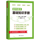 初中语文基础知识手册 名师精编版 全面系统提升语文素养