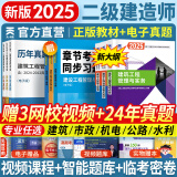 25新版上市】新大纲二建教材2025二级建造师2025教材历年真题试卷含2024建筑市政机电水利公路工程管理与实务法规施工管理章节习题集必刷题全套2025年二建教材考试用书哈工大官方书本环球网校网课 