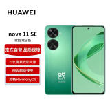 华为 nova 11 SE前后双高清摄像手机 256GB 11号色 华为鸿蒙智能手机【赠话费券】