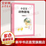 小豆豆动物剧场 黑柳彻子窗边的小豆豆系列 爱心树童书