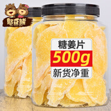 憨豆熊糖姜片500g即食糖姜片生姜片泡茶自制冰糖老姜片怀旧休闲小零食 糖姜片 【4斤装】500g*4罐