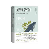 好好告别：世界葬礼观察手记