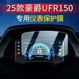 适配25款豪爵UFR150改装配件仪表膜摩托车仪表盘屏幕保护贴膜非钢 【原屏画质 防爆钢化膜 】1片