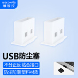 维智控 usb防尘塞 封堵器封口塞笔记本电脑车载usb接口充电保护盖帽塞子 白色/PE材质/优惠价 1000个