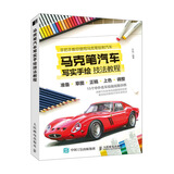 马克笔汽车写实手绘技法教程（绘客出品）